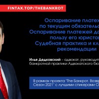  21 мая Илья Дедковский выступит на онлайн-конференции Fintaxtop в рамках проекта "The Банкрот. возвращение актива. Сезон 2021" 