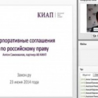 Вебинар Закон.ру: "Корпоративные соглашения по российскому праву"