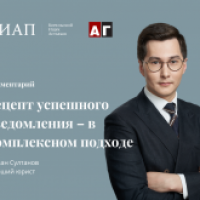 Рецепт успешного уведомления – в комплексном подходе. Комментарий Степана Султанова для Адвокатской газеты