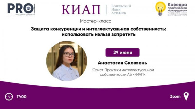 Associate Anastasia Skovpen held master class "Protection of competition and intellectual property: use impossible to be prohibited"