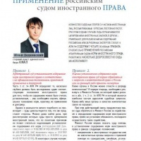 Применение российским судом иностранного права