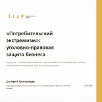 Потребительский экстремизм: уголовно-правовая защита бизнеса. Презентация Дмитрия Григориади к семинару 18.09.2026