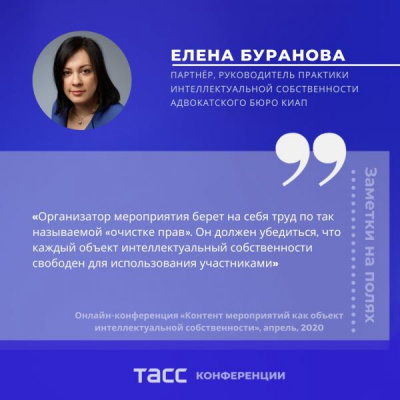 Elena Buranova spoke at the TASS online conference “Content of an event as an object of Intellectual property”