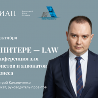 Дмитрий Калиниченко выступил 22 октября на конференции "В ПИТЕРЕ - LAW" 
