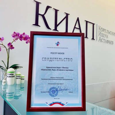 KIAP, Attorneys at law, joined the Russian Union of Industrialists and Entrepreneurs (RSPP)