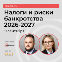 Даниил Жердев и Анна Андреева выступят на практикуме «Налоги и риски банкротства 2026–2027»
