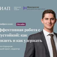 Кирилл Коршунов проведет вебинар об эффективной работе с неустойкой для Системы Юрист