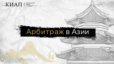 The first book on arbitration in Asia in Russian