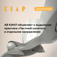 Интегрированный подход к владению благосостоянием: АБ КИАП объявляет о выделении практики «Частный капитал» в отдельное направление