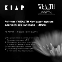 АБ КИАП вошло в число лидеров рейтинга «WEALTH Navigator: юристы для частного капитала – 2026»
