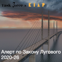 Алерт по Закону Лугового 2020-26
