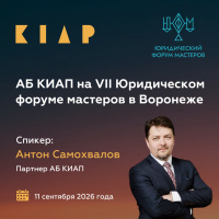 АБ КИАП на VII Юридическом форуме мастеров в Воронеже