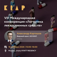 БПЛА, терроризм, диверсии и новые условия страховой защиты бизнеса: Александр Карташов выступит на VIII Международной конференции «Логистика лекарственных средств» 