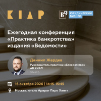 Даниил Жердев выступит на конференции «Практика банкротства» издания «Ведомости»