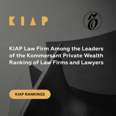 KIAP Law Firm Among the Leaders of the Kommersant Private Wealth Ranking of Law Firms and Lawyers