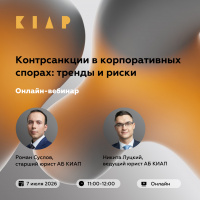 Контрсанкции в корпоративных спорах: тренды и риски. АБ КИАП приглашает на онлайн-вебинар 7 июля 2026 года