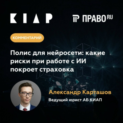 Полис для нейросети: какие риски при работе с искусственным интеллектом покроет страховка