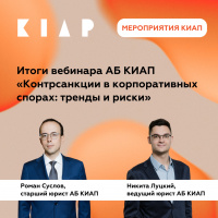 Ключевые тенденции судебной практики по вопросам контрсанкций обсудили на вебинаре АБ КИАП