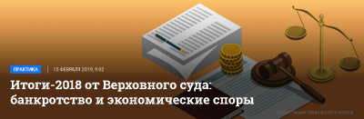 Итоги-2018 от Верховного суда: банкротство и экономические споры
