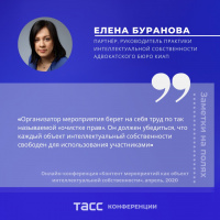 Елена Буранова выступила на онлайн-конференции ТАСС «Контент мероприятия как объект интеллектуальной собственности»